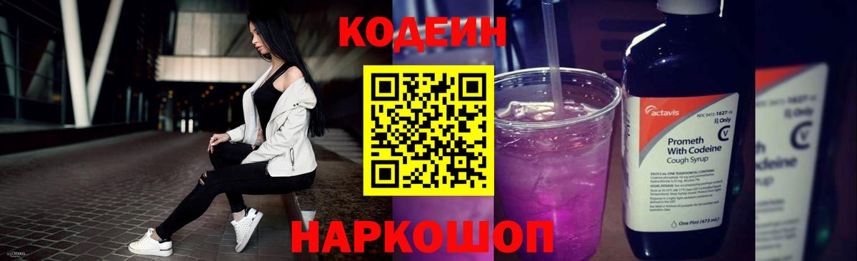 Codein Purple Drank  Вход с VPN  Codein Purple Drank  Пушкино 
